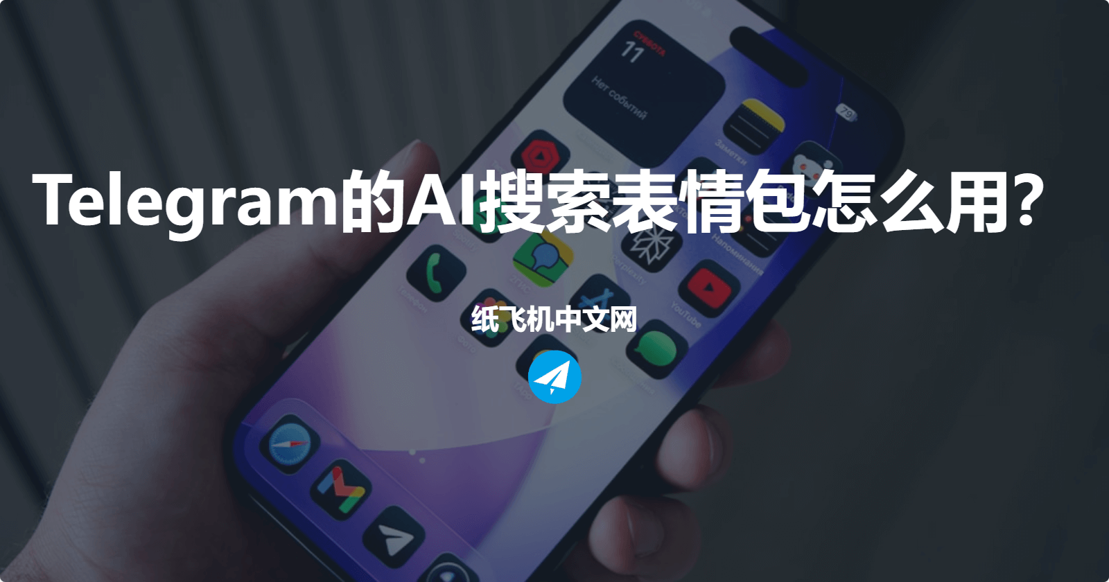 Telegram的AI搜索表情包怎么用？